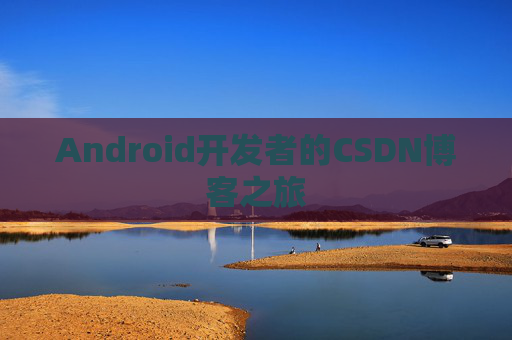 Android开发者的CSDN博客之旅