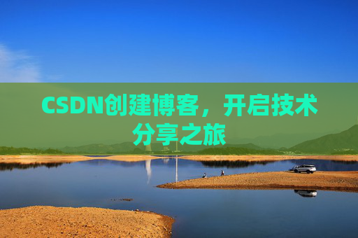 CSDN创建博客,开启技术分享之旅